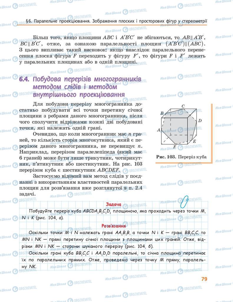 Підручники Геометрія 10 клас сторінка 79