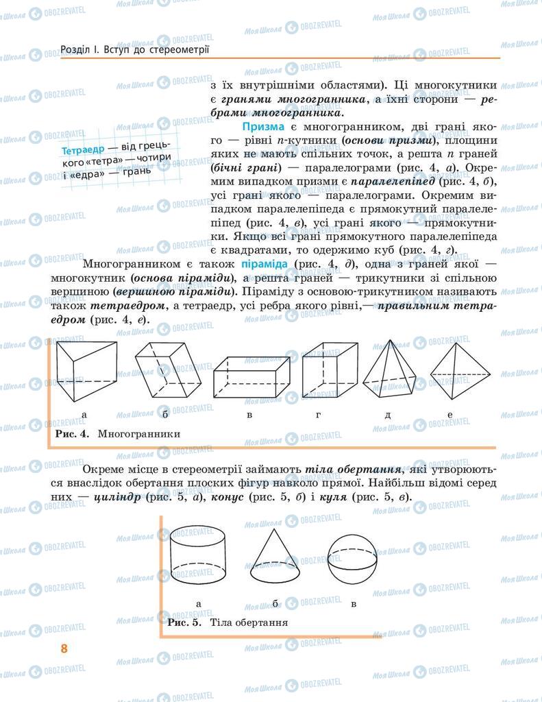 Учебники Геометрия 10 класс страница 8