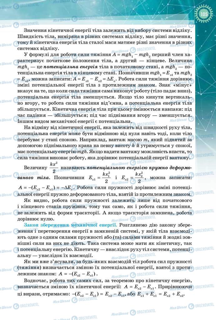 Підручники Фізика 10 клас сторінка 105