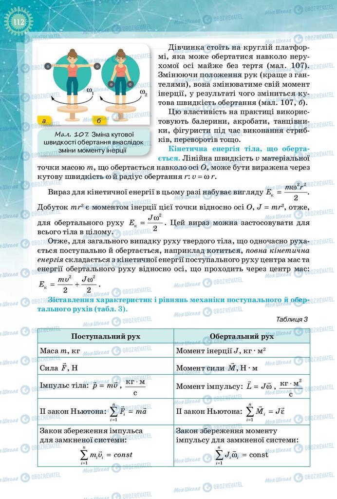 Учебники Физика 10 класс страница 112
