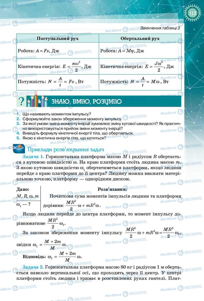 Підручники Фізика 10 клас сторінка 113