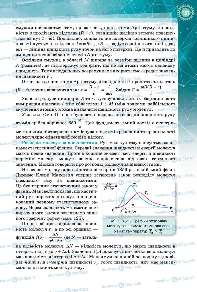 Підручники Фізика 10 клас сторінка 157