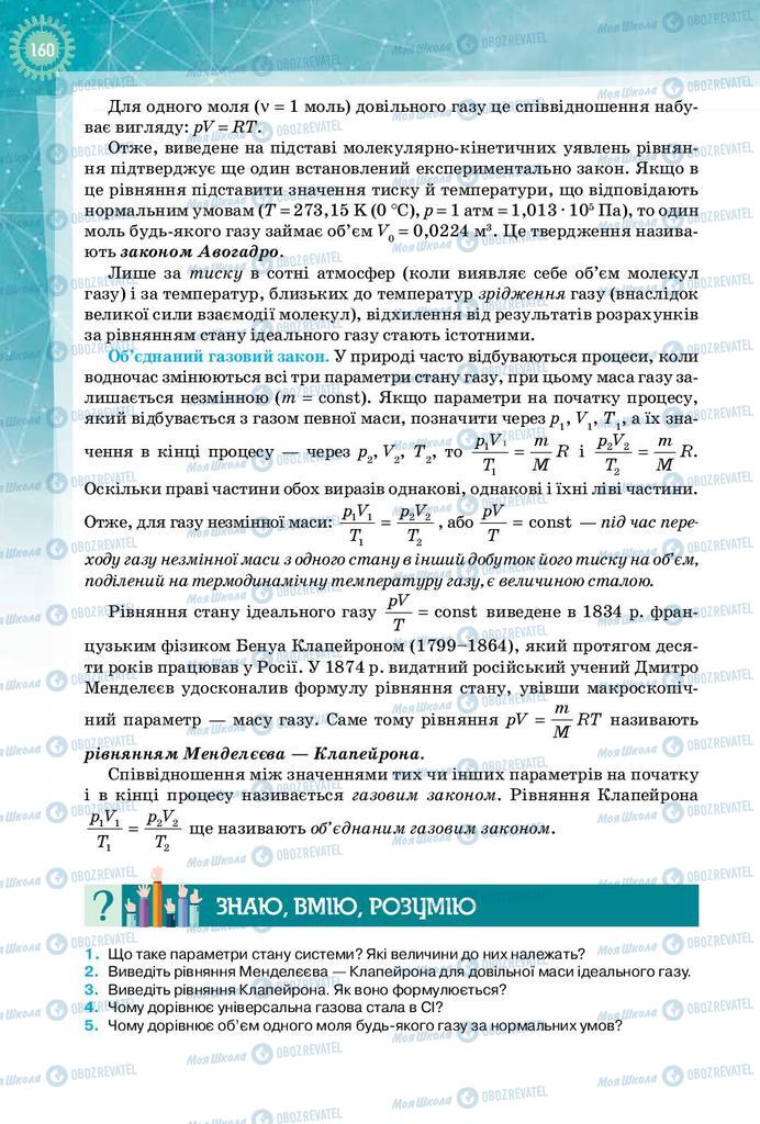 Підручники Фізика 10 клас сторінка 160