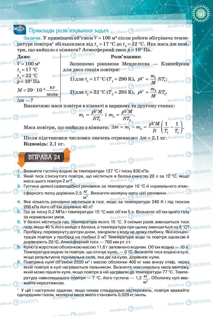 Підручники Фізика 10 клас сторінка 161