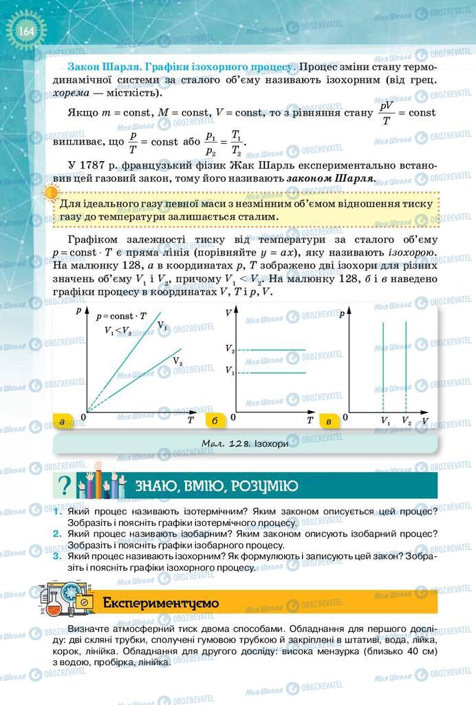 Підручники Фізика 10 клас сторінка 164