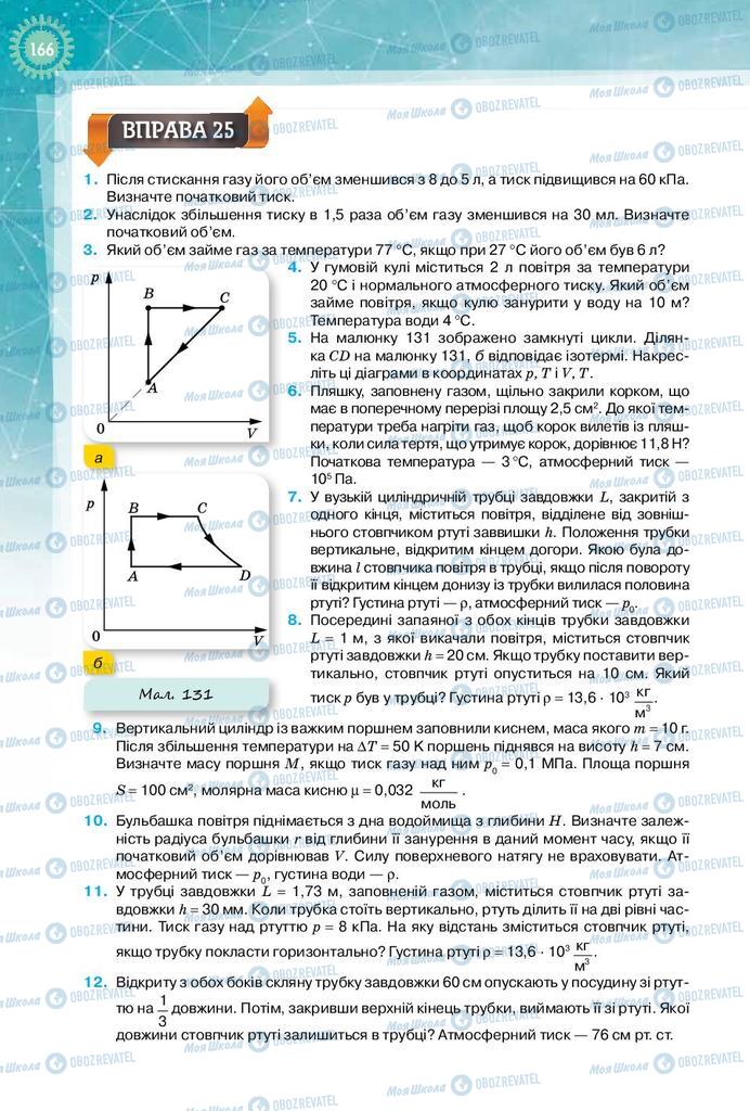 Учебники Физика 10 класс страница 166