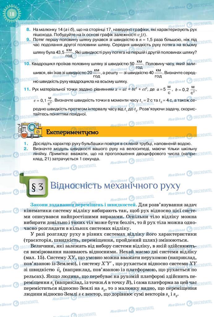 Підручники Фізика 10 клас сторінка  18