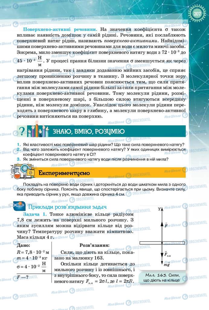 Підручники Фізика 10 клас сторінка 207
