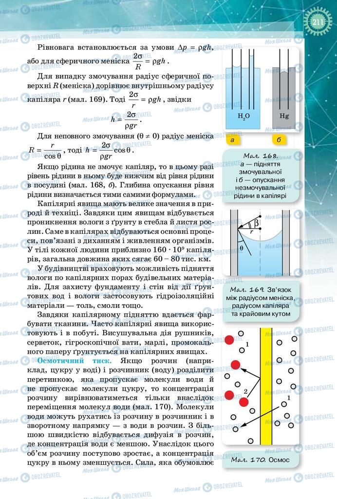Підручники Фізика 10 клас сторінка 211