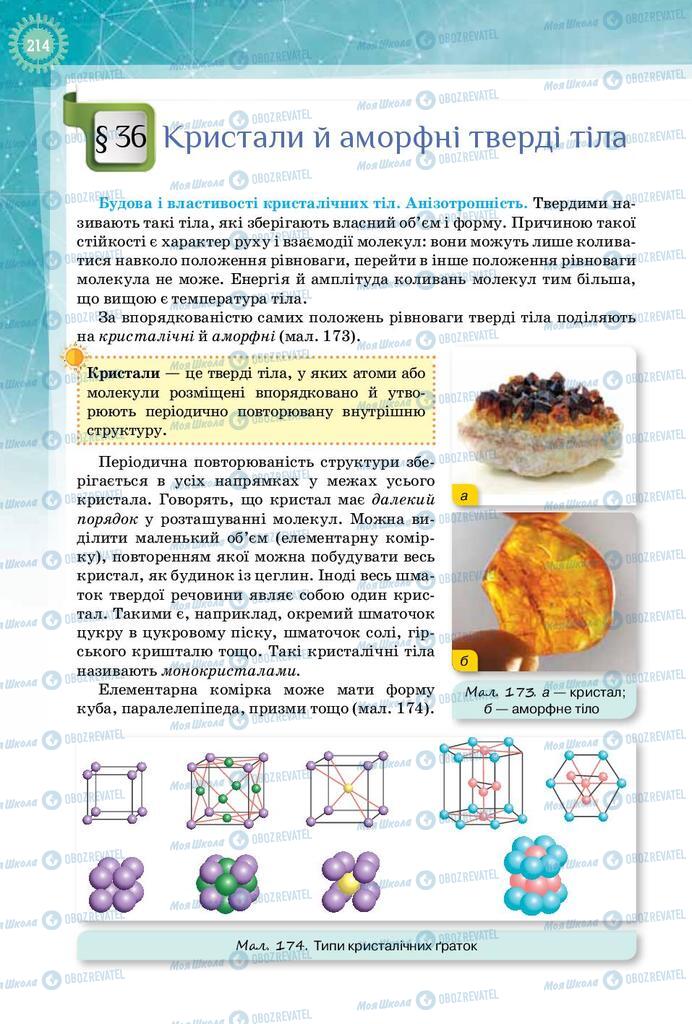 Підручники Фізика 10 клас сторінка  214