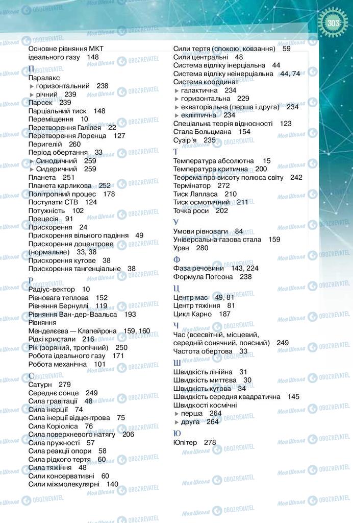 Підручники Фізика 10 клас сторінка 303