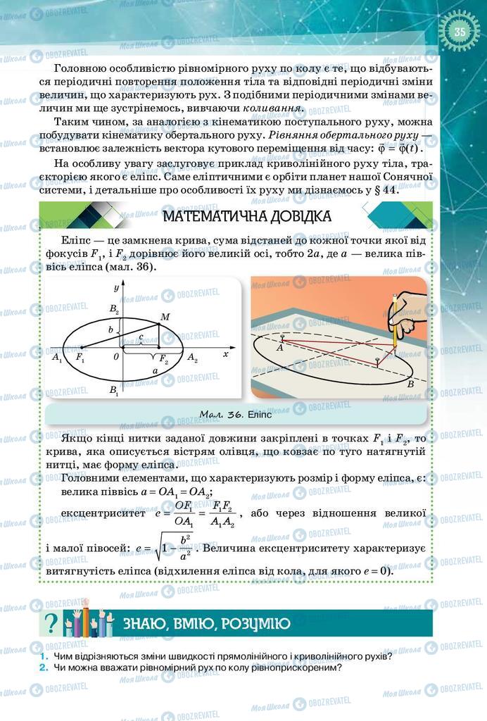 Підручники Фізика 10 клас сторінка 35