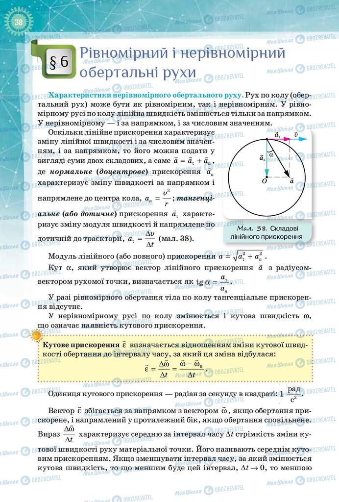 Підручники Фізика 10 клас сторінка  38
