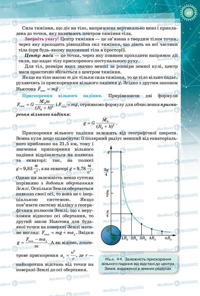 Підручники Фізика 10 клас сторінка 49