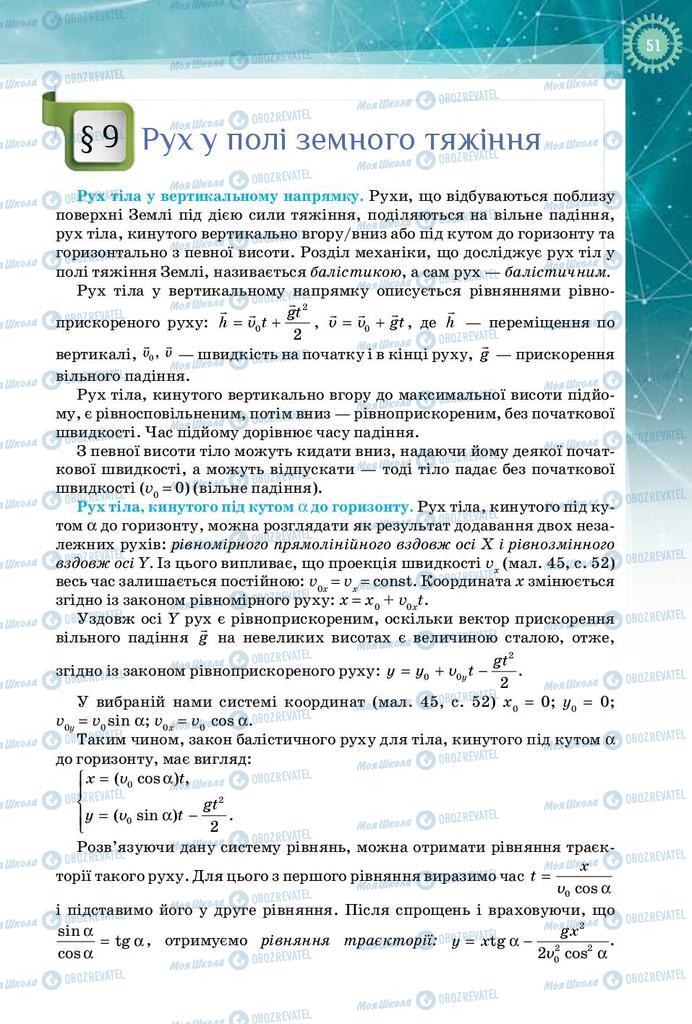 Підручники Фізика 10 клас сторінка  51