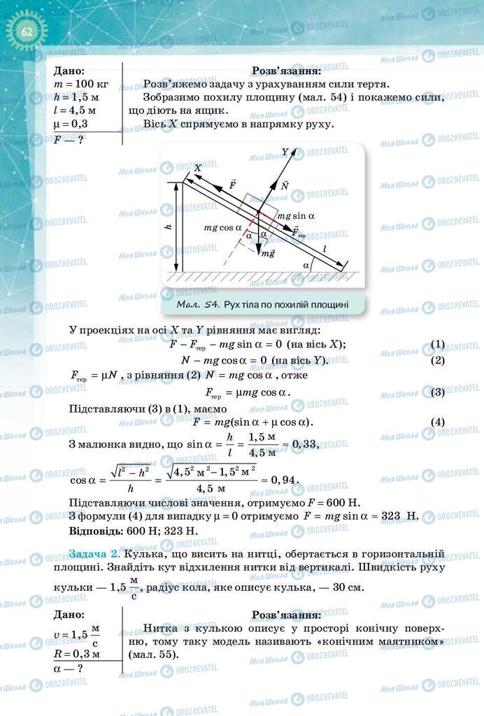 Підручники Фізика 10 клас сторінка 62