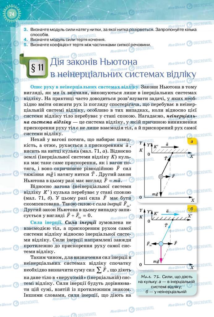 Підручники Фізика 10 клас сторінка  74