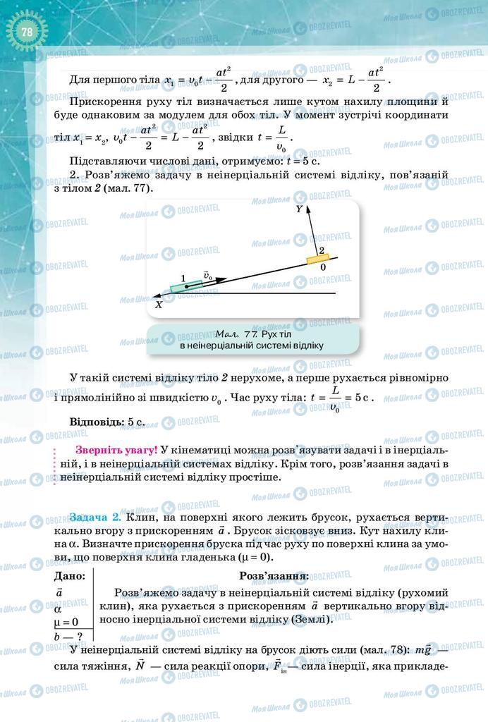Підручники Фізика 10 клас сторінка 78