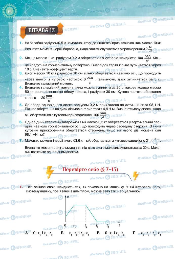 Підручники Фізика 10 клас сторінка 94