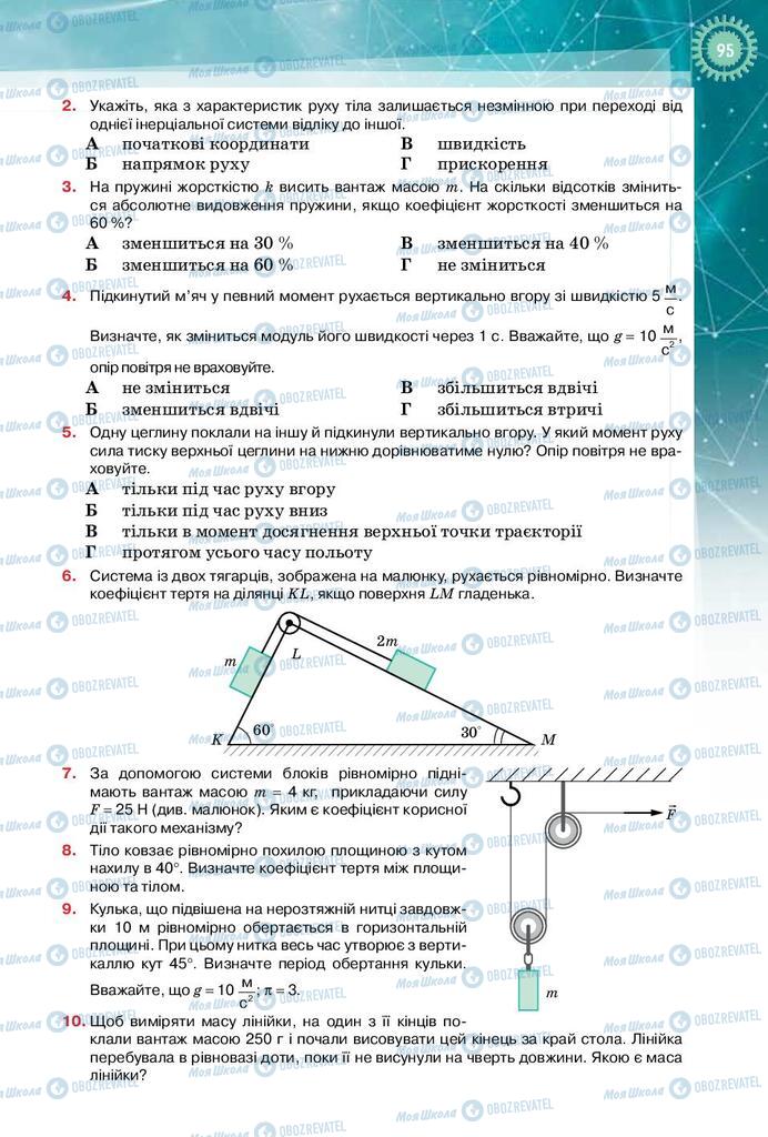 Підручники Фізика 10 клас сторінка 95