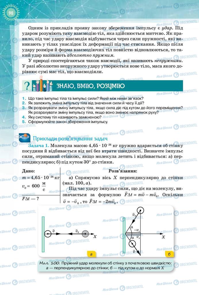 Підручники Фізика 10 клас сторінка 98