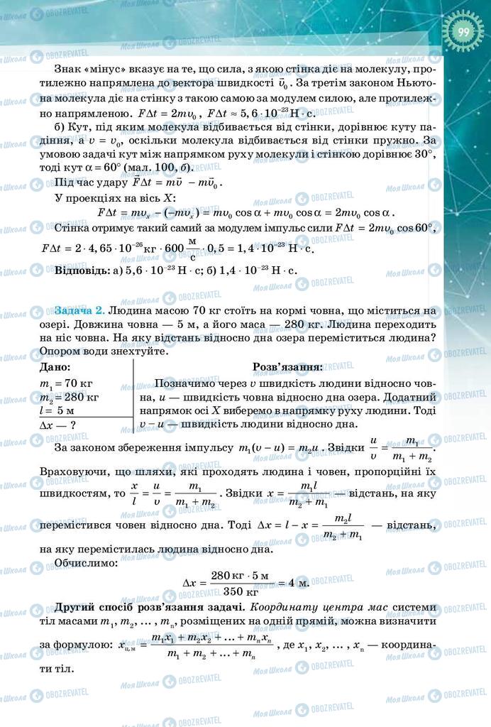 Підручники Фізика 10 клас сторінка 99