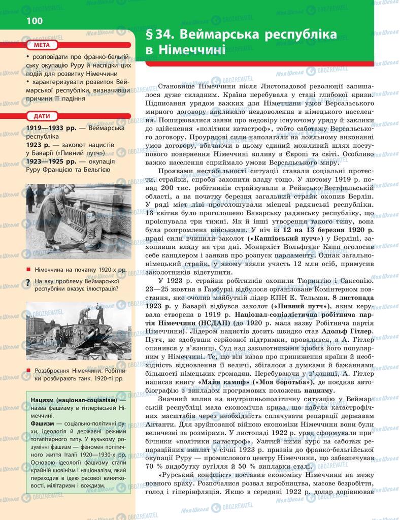 Підручники Історія України 10 клас сторінка  100