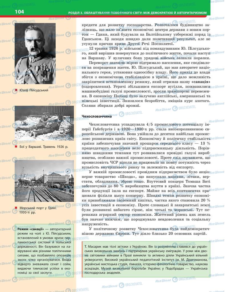 Підручники Історія України 10 клас сторінка 104