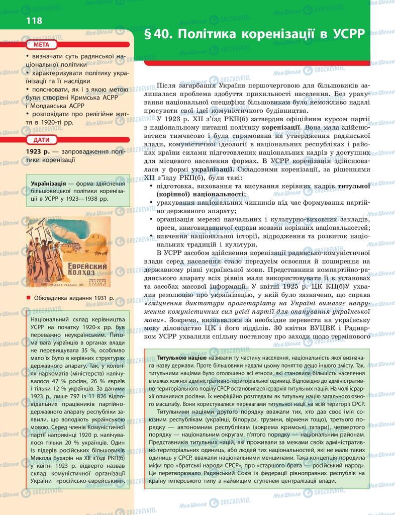 Підручники Історія України 10 клас сторінка 118