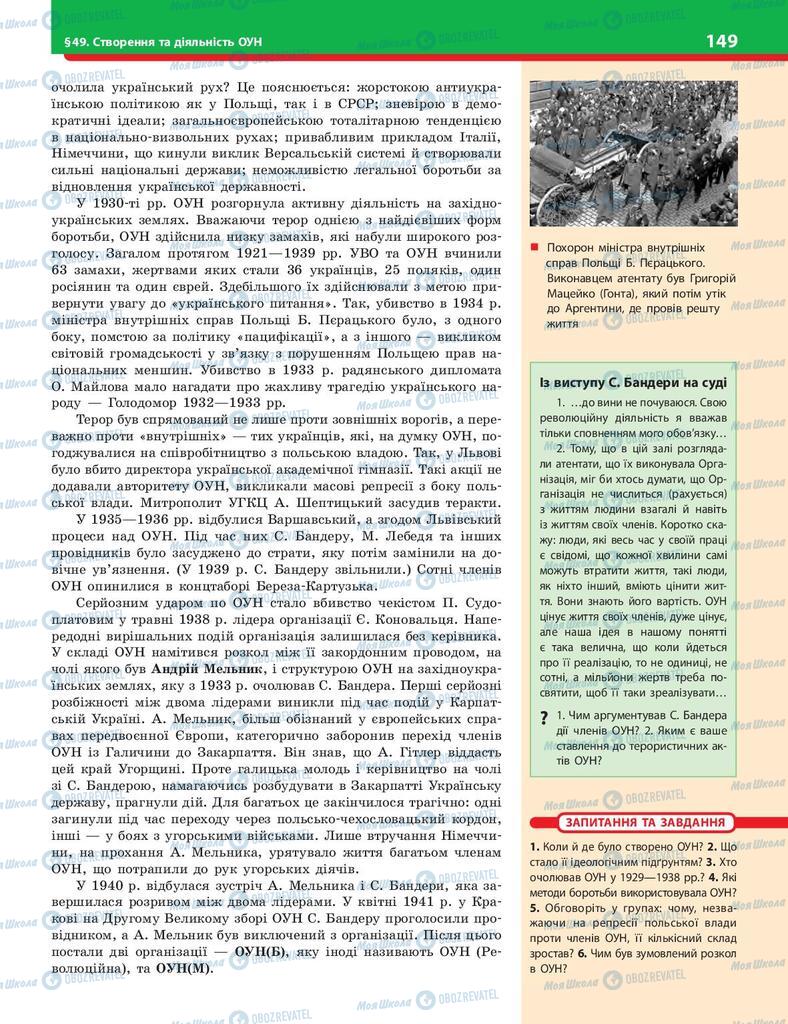 Учебники История Украины 10 класс страница 149