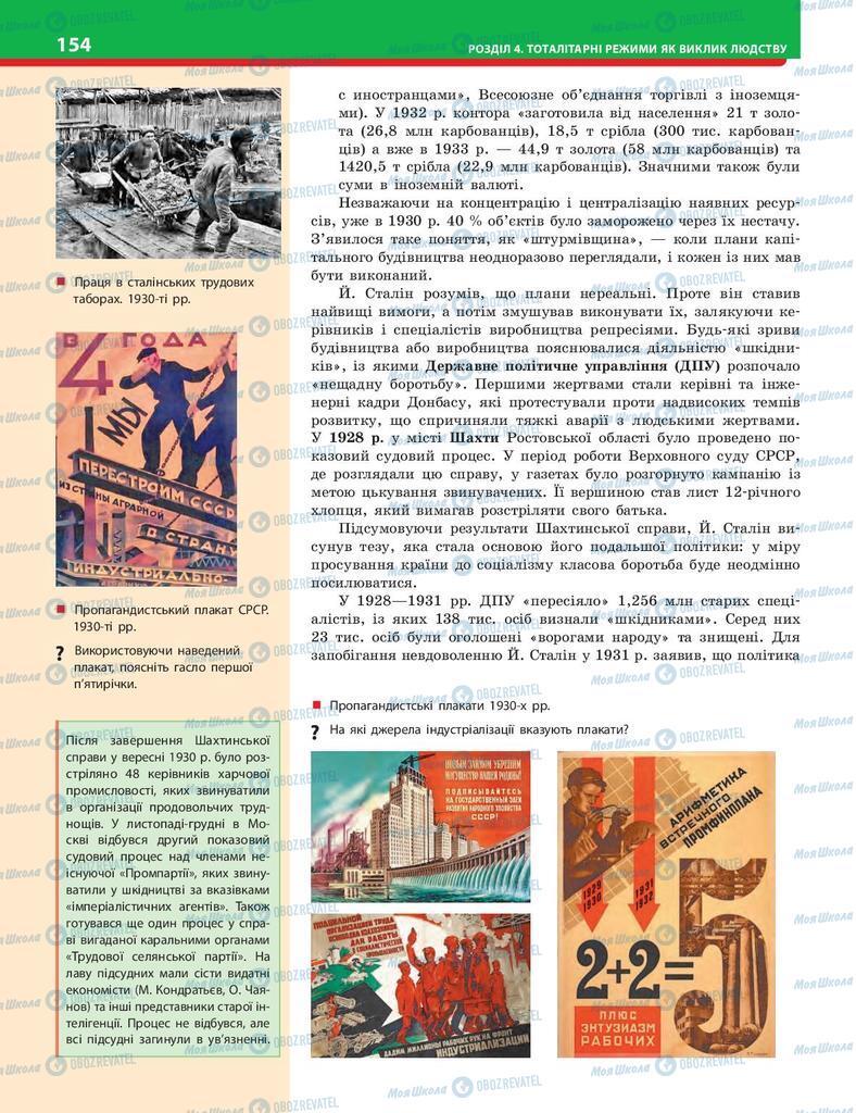 Учебники История Украины 10 класс страница 154