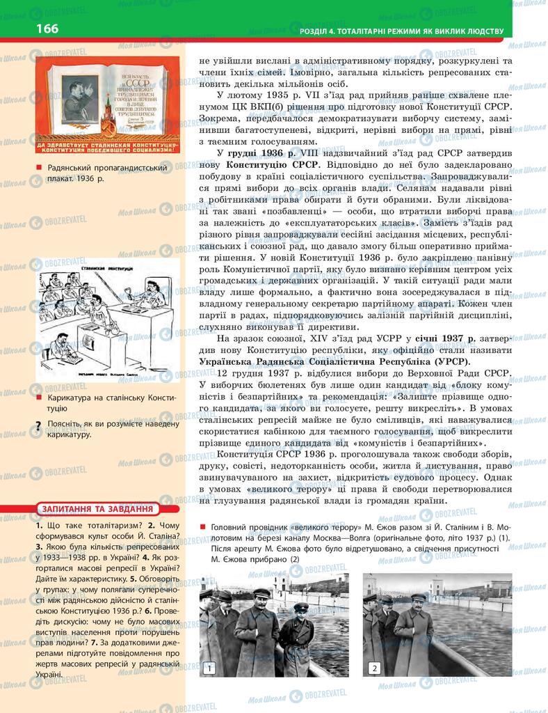 Підручники Історія України 10 клас сторінка 166