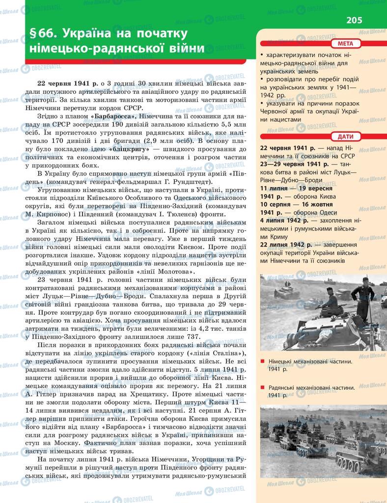 Підручники Історія України 10 клас сторінка  205