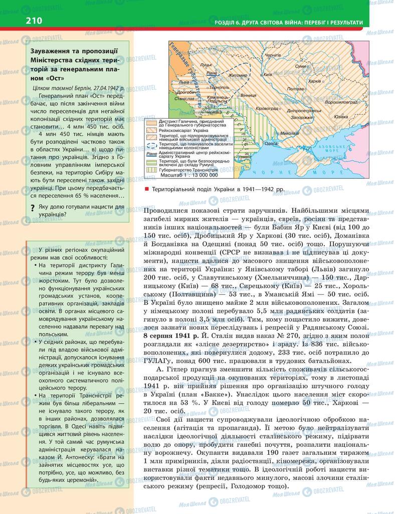 Учебники История Украины 10 класс страница 210