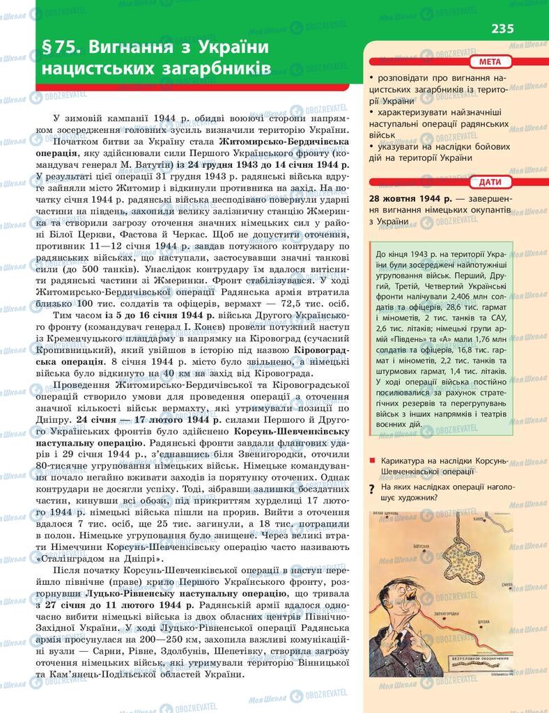 Підручники Історія України 10 клас сторінка  235