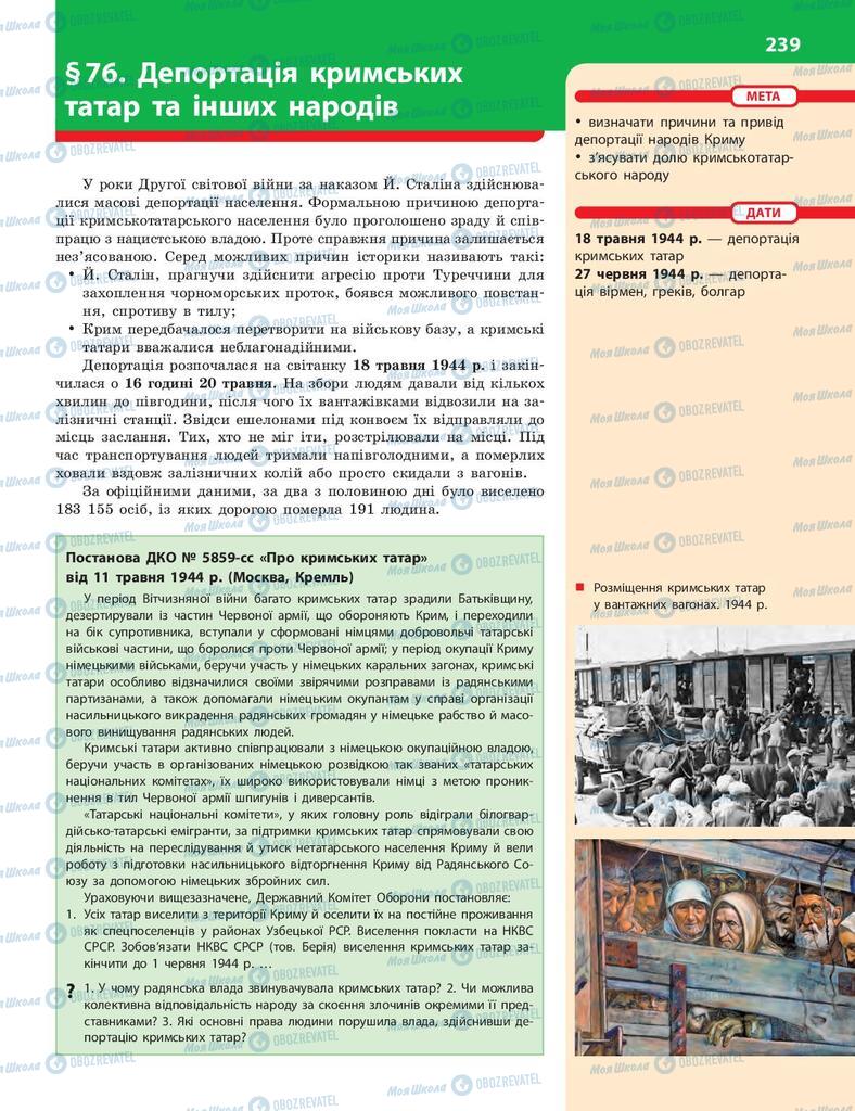 Підручники Історія України 10 клас сторінка  239