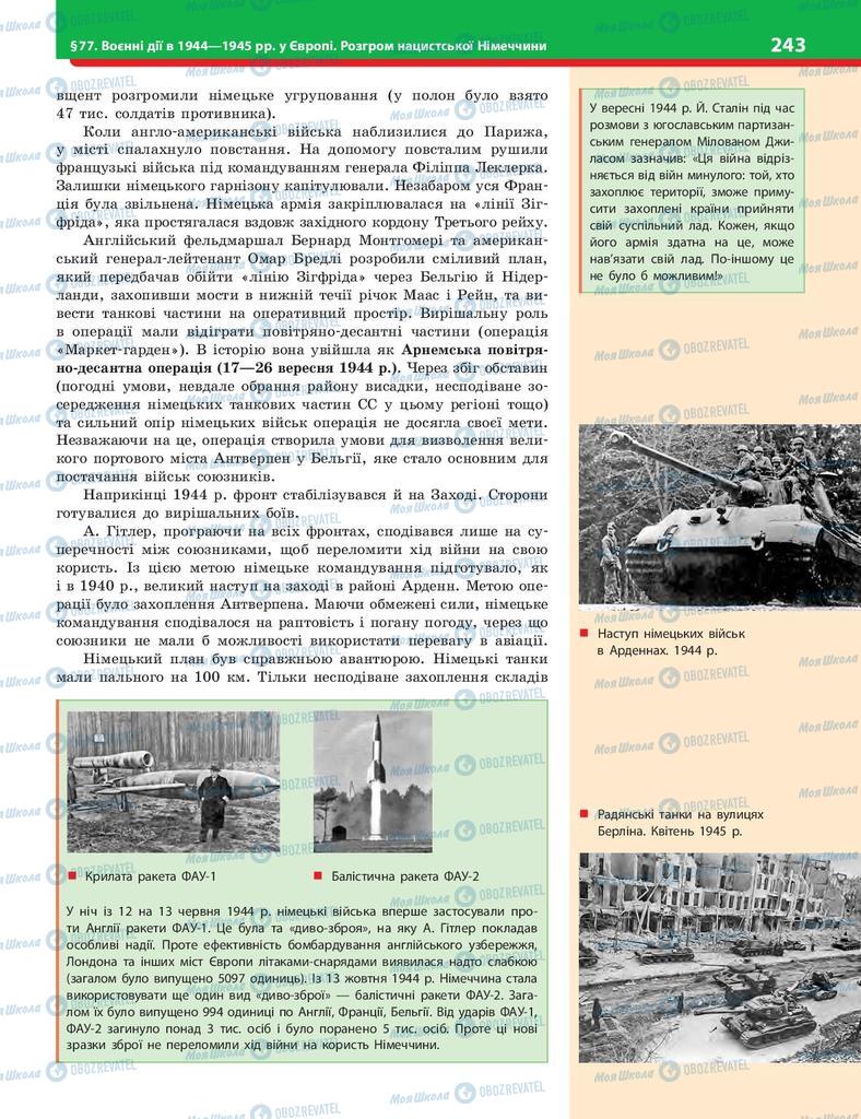 Учебники История Украины 10 класс страница 243