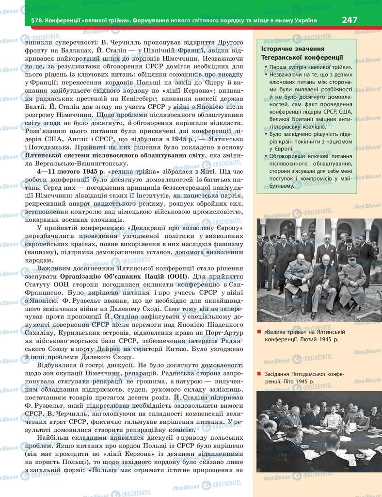 Підручники Історія України 10 клас сторінка 247