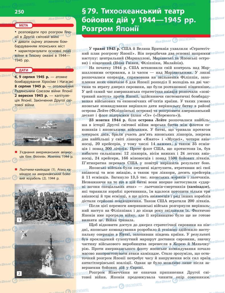 Підручники Історія України 10 клас сторінка  250