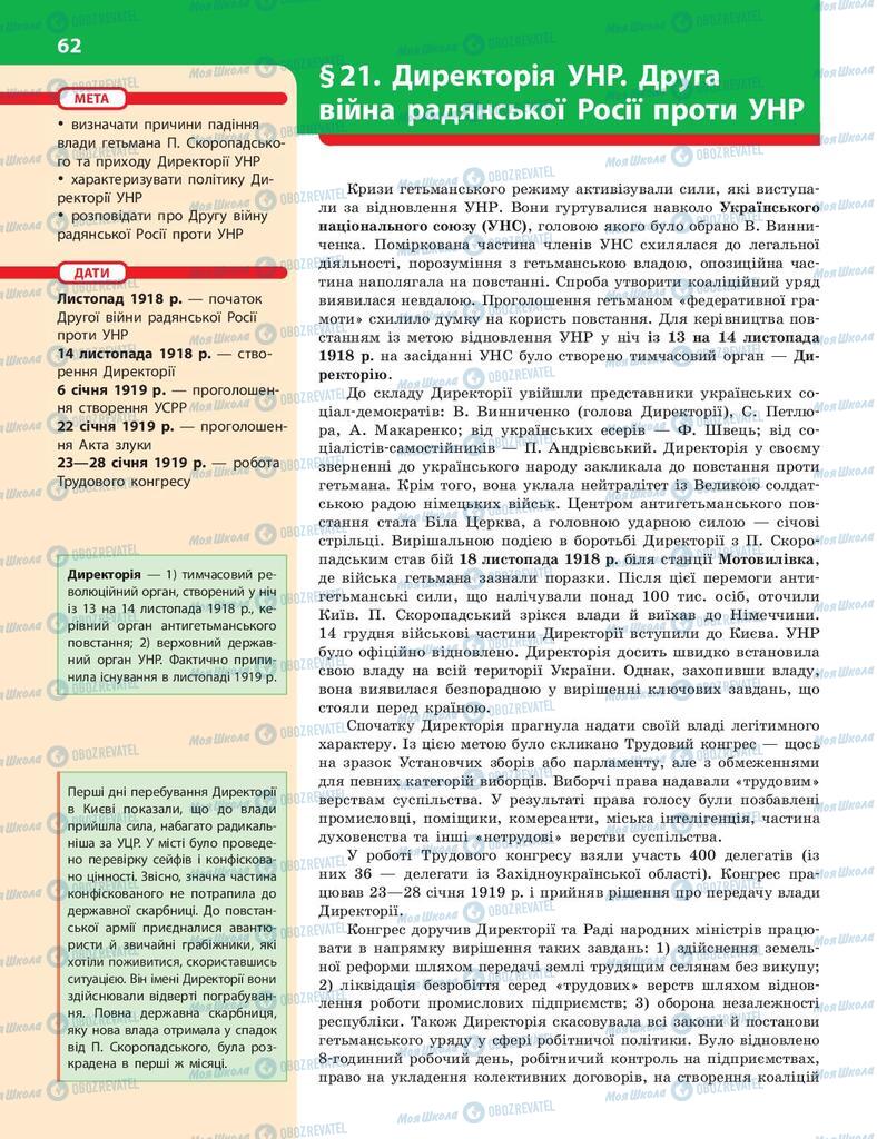 Підручники Історія України 10 клас сторінка  62