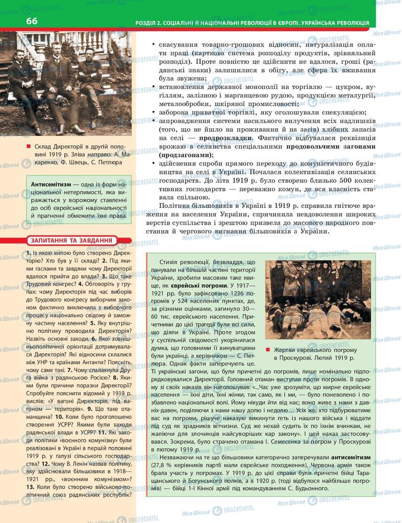 Підручники Історія України 10 клас сторінка 66
