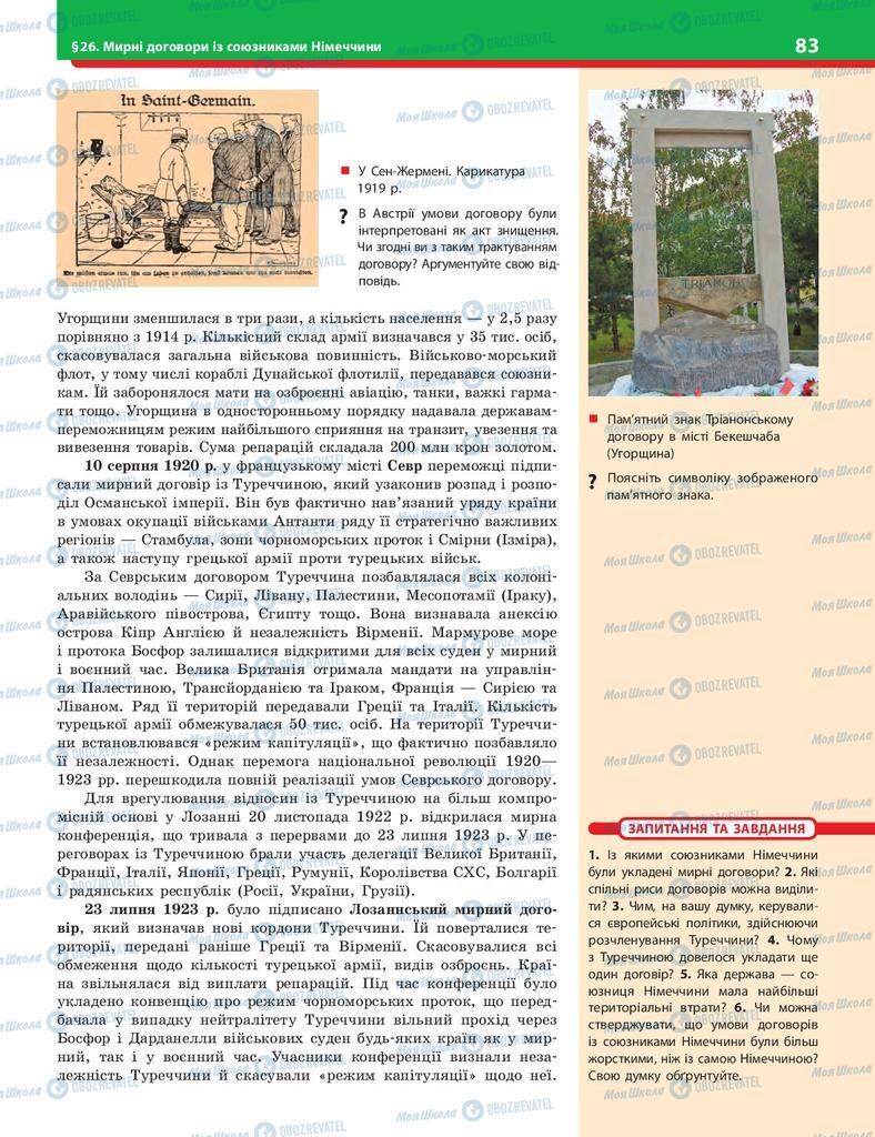 Учебники История Украины 10 класс страница 83
