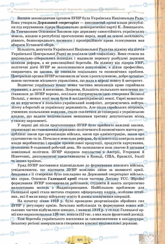 Підручники Історія України 10 клас сторінка 101