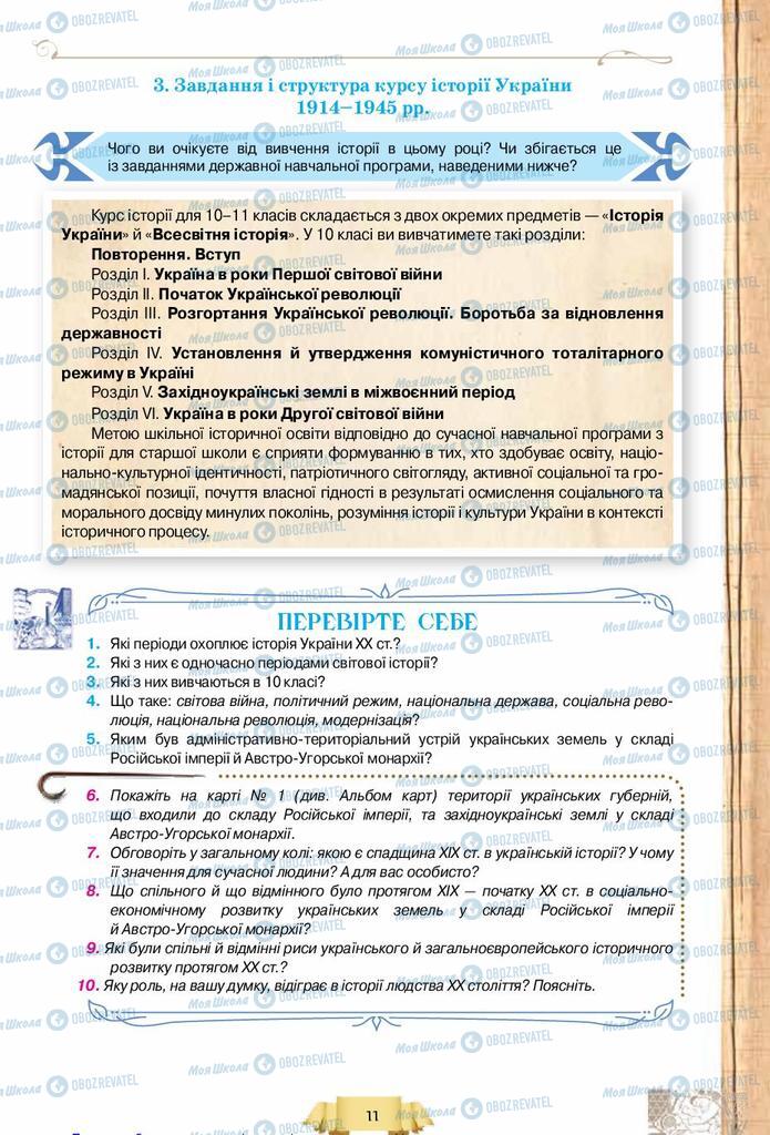 Підручники Історія України 10 клас сторінка 11