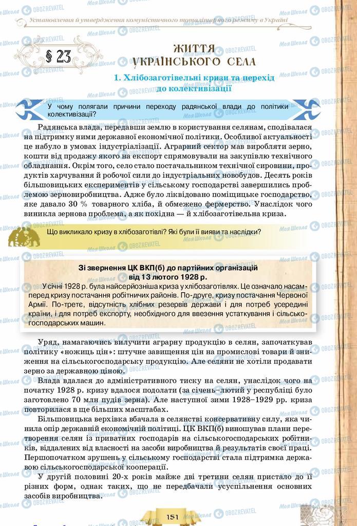 Підручники Історія України 10 клас сторінка  151