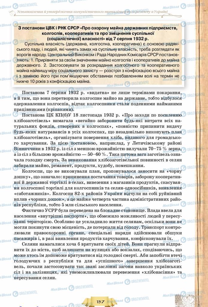Учебники История Украины 10 класс страница 157