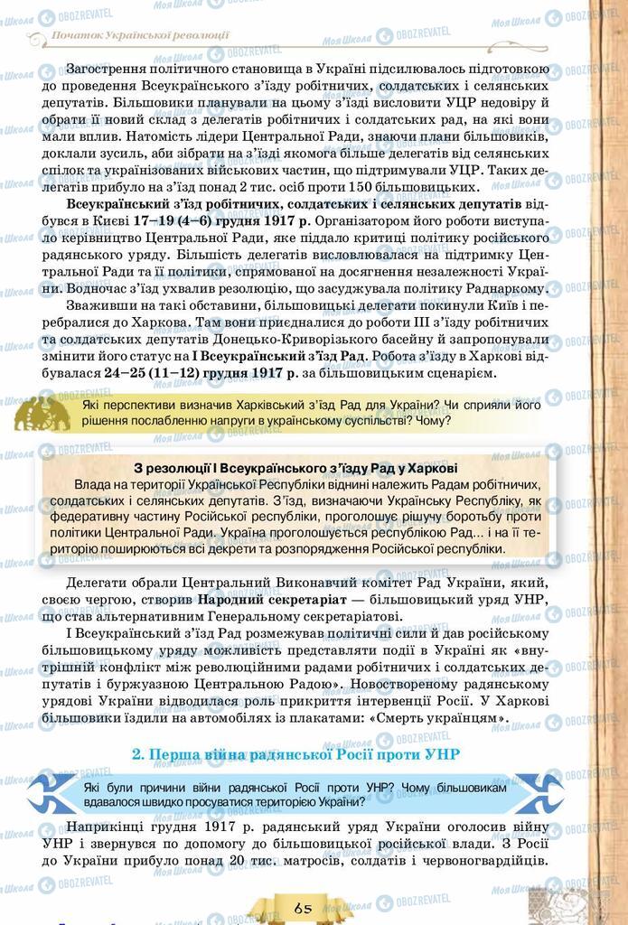 Підручники Історія України 10 клас сторінка 65