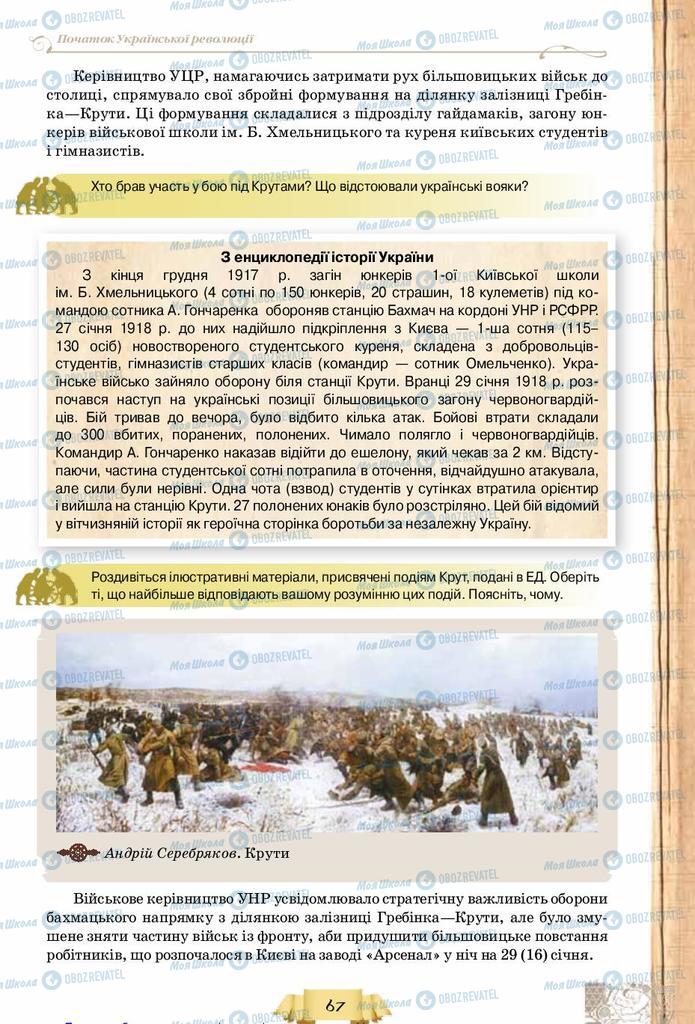Учебники История Украины 10 класс страница 67