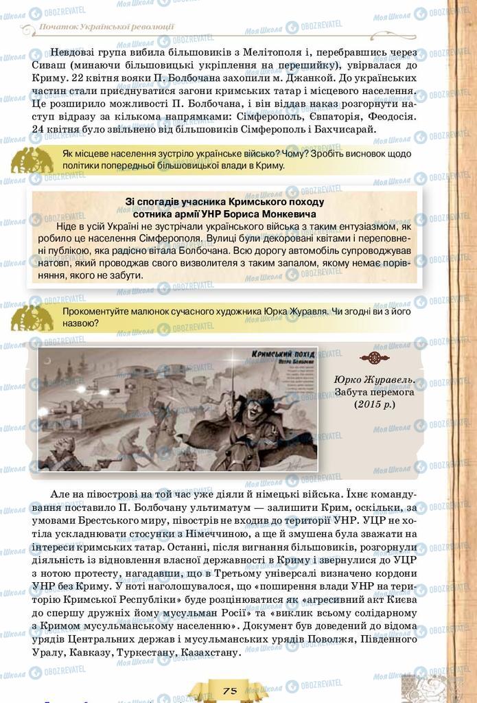 Учебники История Украины 10 класс страница 75