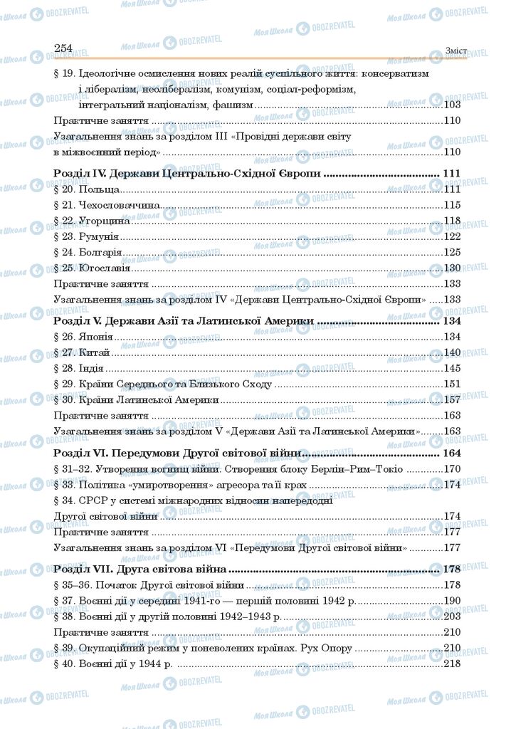 ГДЗ Всемирная история 10 класс страница  254